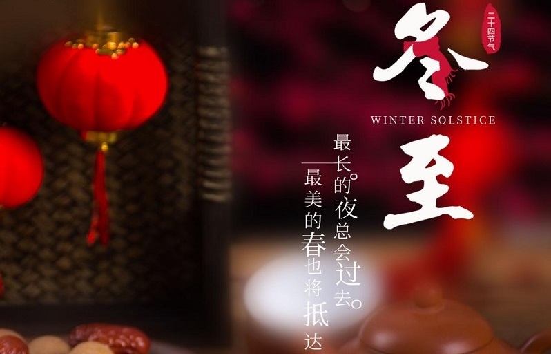 冬至節(jié)氣|冬至大如年，人間小團(tuán)圓。
