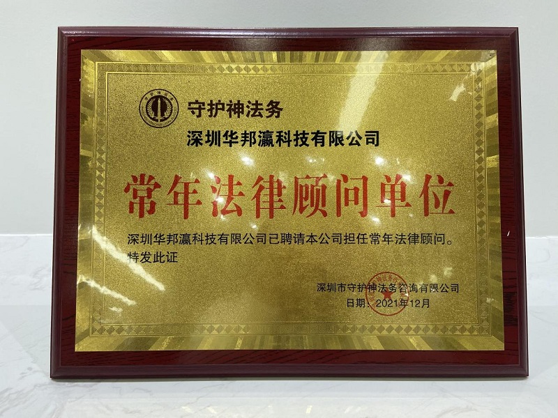 揭牌儀式圓滿舉行，華邦瀛與守護(hù)神法務(wù)達(dá)成戰(zhàn)略合作！