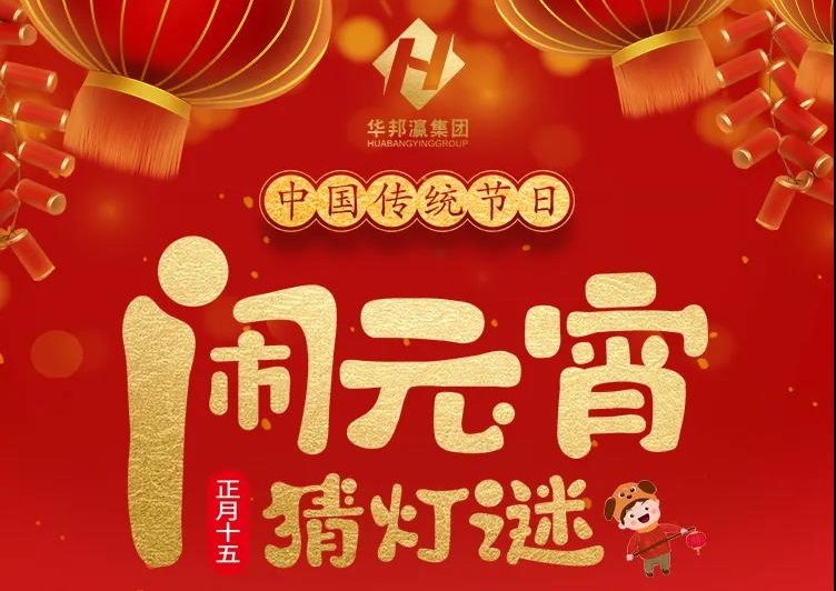 慶佳節(jié)共團(tuán)圓，華邦瀛集團(tuán)祝您元宵節(jié)快樂！
