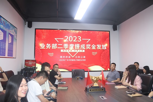 華邦瀛集團(tuán)2023年第二季度業(yè)務(wù)部提成獎金發(fā)放活動圓滿結(jié)束！