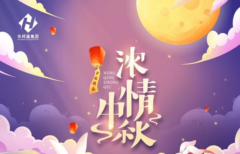 【華邦瀛節(jié)日特輯】濃情中秋，幸福同享！
