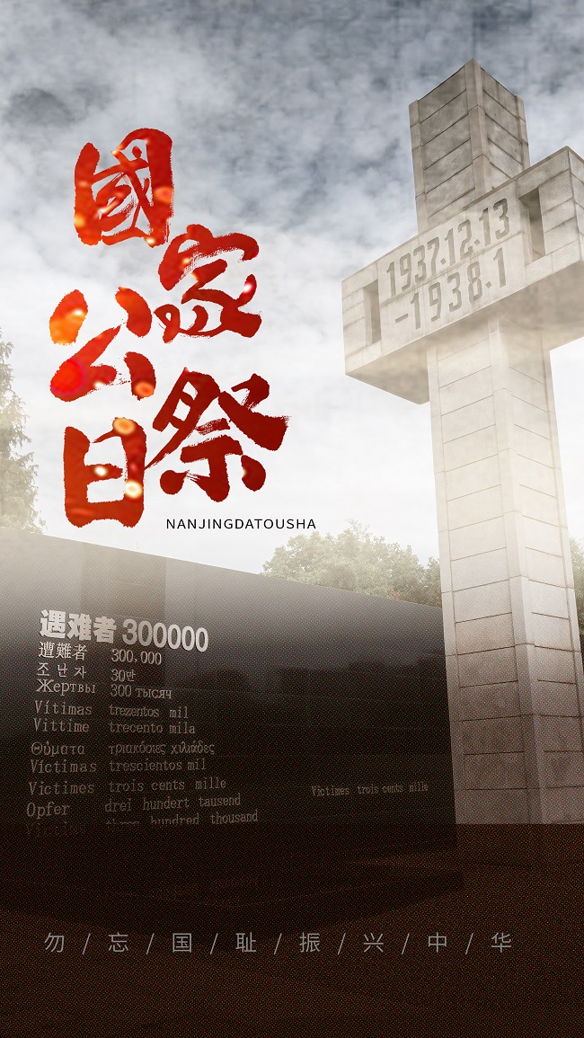 攝圖網(wǎng)_402532125_國家公祭日攝影圖海報(bào)(企業(yè)商用).jpg