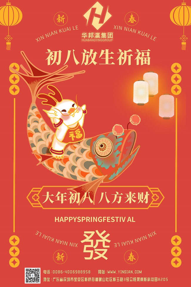 華邦瀛集團(tuán)初八海報(bào).jpg
